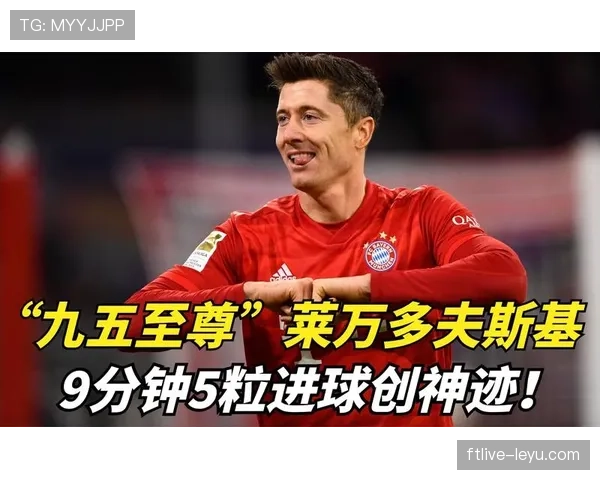 莱万多夫斯基刷新最年轻进球纪录，闪耀球坛成为新星